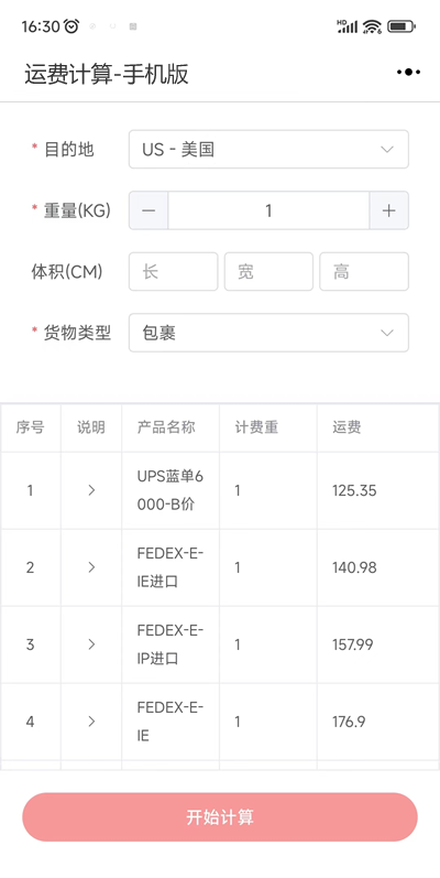 运费试算